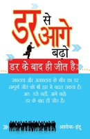 Dar Se Aage Badho Dar Ke Baad Hi Jeet Hai 8128836811 Book Cover
