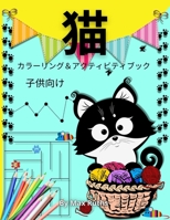 猫 カラーリング＆アクティビティブック 子供向け: Cat Coloring & Activity Book for Kids-かわいい猫のぬりえ本 男の子と女の子のための本 キッズプリ 147100984X Book Cover