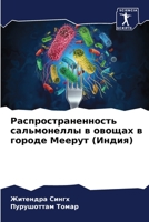 Распространенность сал&# 6205780097 Book Cover