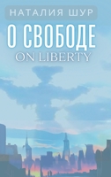 О свободе / On Liberty: Из жизни ... Амеl 108807409X Book Cover