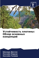 Устойчивость плотины: Об 6205830922 Book Cover