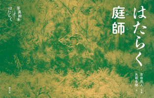 The Works: A Day at the Japanese Gardener (Japanese Edition) 4422701967 Book Cover