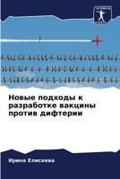 Новые подходы к ... 6206002888 Book Cover