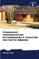 Социально-экономические исследования в сельской местности Африки 6206226131 Book Cover