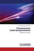 Plazmennaya elektrodinamika 3659595985 Book Cover