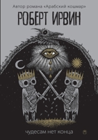 Чудесам нет конца: Роман. Wonders Will Never Cease 5519656053 Book Cover