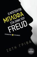Detective Blofa in the Footsteps of Freud: Psychoanalysis and Crimes 6188324513 Book Cover