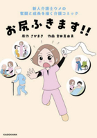 Let Me Wipe Your Butt!! 4048977113 Book Cover