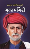 Gulamgiri गुलामगिरी 1714975959 Book Cover