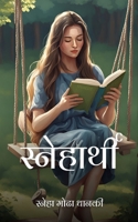 Sneharthi 9360944416 Book Cover
