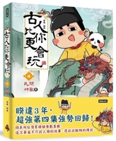The Ancients Were More Adept at Having Fun Than You, Part 4: [Folk Mythical Beasts] (Chinese Edition) 6264443530 Book Cover