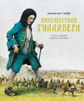 Pyteshestviya Gyllivera 5389204735 Book Cover