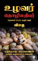 Uzhavar Thozhiladhibar (Tamil Edition) B0H6JH96N7 Book Cover