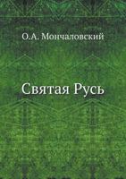 Svyataya Rus 5458240634 Book Cover