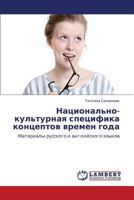 Natsional'no-kul'turnaya spetsifika kontseptov vremen goda: Materialy russkogo i angliyskogo yazykov 3847378589 Book Cover