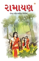 Ramayan in Gujarati (રામાયણ) 9351655482 Book Cover