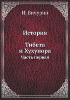 Istoriya Tibeta I Huhunora Chast' Pervaya 5424172520 Book Cover