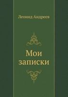 Мои записки 5424129307 Book Cover