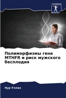 Полиморфизмы гена MTHFR и рис& 6205700581 Book Cover