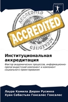 Институциональная аккр&# 6203260312 Book Cover