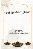 Muthu Mozhigal (Tamil Edition) 8168697790 Book Cover