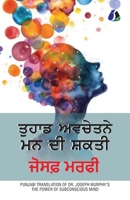 The Power of Your Subconscious Mind (?????? ?????? ?? ... (Punjabi Edition) B0DW9HS7TZ Book Cover