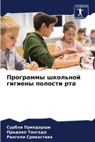 Программы школьной гигиены полости рта 620632589X Book Cover