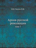 Arhiv Russkoj Revolyutsii Tom 7 5458232380 Book Cover