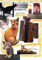 Memoirs of a Community Cat 1633231313 Book Cover