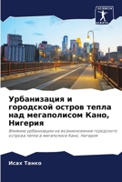 Урбанизация и городской 6205697777 Book Cover