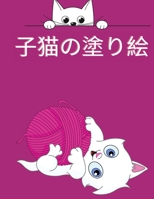 子猫の塗り絵: 子供のためのかわいい猫のぬりえ本 - 子供のためのぬりえアクティビテ&#124 5948235955 Book Cover