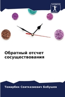 Обратный отсчет сосущес& 6205781549 Book Cover
