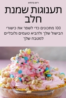 תענוגות שמנת חלב 178357884X Book Cover