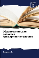 Образование для развити& 6205801035 Book Cover