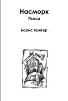 Насморк. Пьеса. 1105648249 Book Cover