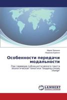 Особенности передачи модальности: При переводе публицистического текста экологической тематики "Stopping climate change" 3659590622 Book Cover