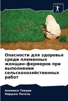 Опасности для здоровья среди племенных женщин-фермеров при выполнении сельскохозяйственных работ 6204077651 Book Cover