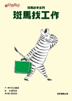 Zebra Story Series: Zebra Finds a Job 626373051X Book Cover