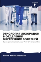 ЭТИОЛОГИЯ ЛИХОРАДОК В ОТДЕЛЕНИИ ВНУТРЕНН 6204148575 Book Cover