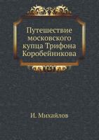 Puteshestvie Moskovskogo Kuptsa Trifona Korobejnikova 5458535138 Book Cover