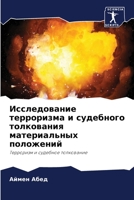 Исследование терроризм&# 6205736101 Book Cover