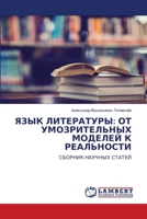 &#1071;&#1047;&#1067;&#1050; &#1051;&#1048;&#1058;&#1045;&#1056;&#1040;&#1058;&#1059;&#1056;&#1067;: &#1054;&#1058; &#1059;&#1052;&#1054;&#1047;&#1056 6207471059 Book Cover