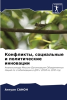 Конфликты, социальные и политические инновации: Анализ вклада Миссии Организации Объединенных Наций по стабилизации в ДРК с 2008 по 2010 год 6206219674 Book Cover