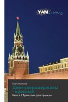 Tsvet Sverkhderzhavy - Krasnyy 3659998729 Book Cover