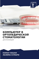 КОМПЬЮТЕР В ОРТОПЕДИЧЕС& 6205396386 Book Cover