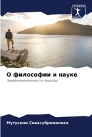 О философии и науке: Предельная реальность природы 6203395692 Book Cover