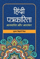 Hindi Patrakarita : Ashvasti Aur Ashanka 8177214225 Book Cover