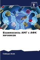 Взаимосвязь АМГ с АФК яич 620509570X Book Cover