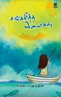 Sangamiththa Alaigal 9355334516 Book Cover