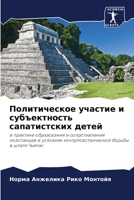 Политическое участие и субъектность сапатистских детей: в практике образования и сопротивления повстанцев в условиях контрповстанческой борьбы в штате Чьяпас 6206364550 Book Cover